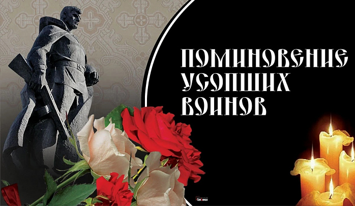Поминовение усопших воинов День поминовения усопших
