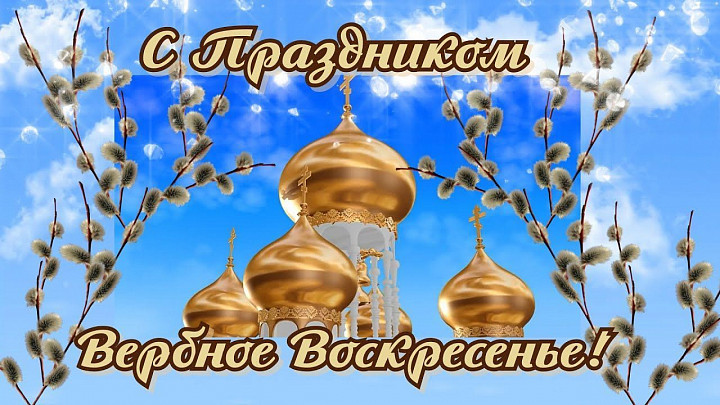 Вход Господа в Иерусалим и Вербное воскресение